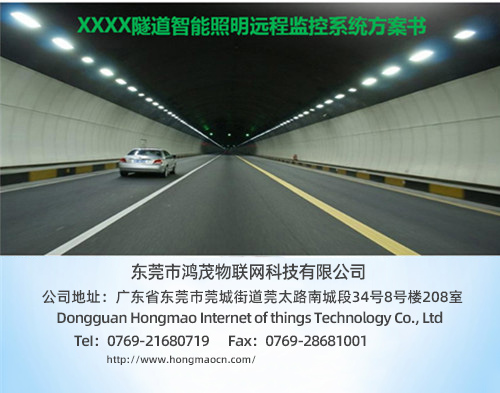 XXXX隧道智能照明远程监控系统方案书
