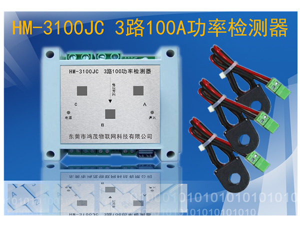 3路100A电能检测器HM-3100JC