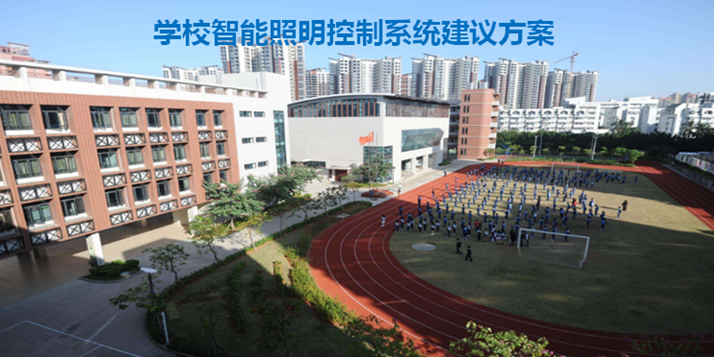 为什么学校需要智能照明系统