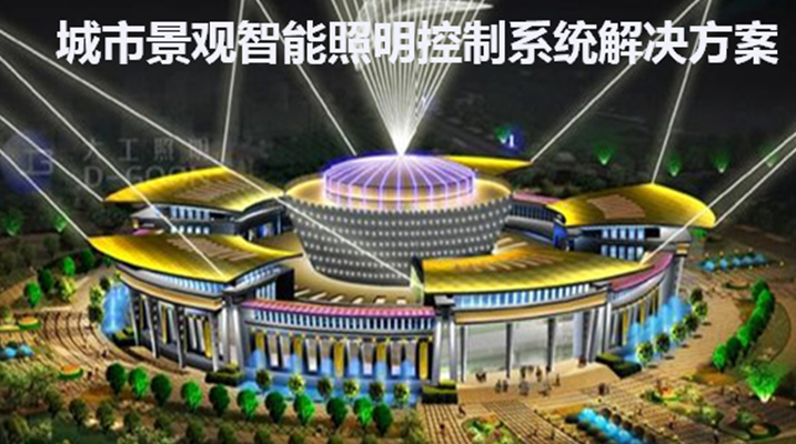 什么叫城市景观照明控制系统?它又有什么作用呢?