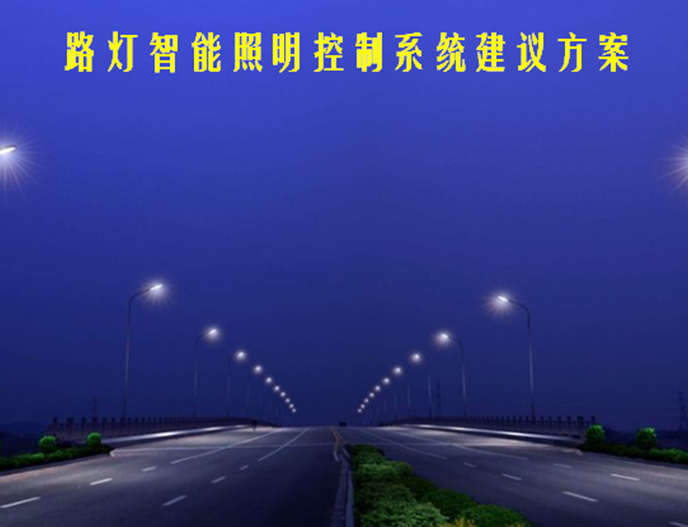 路灯智能控制系统市场现状分析